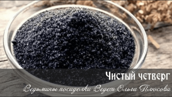 [Ольга Плюсова] Чистый четверг. Ритуалы с четверговой солью (2023)