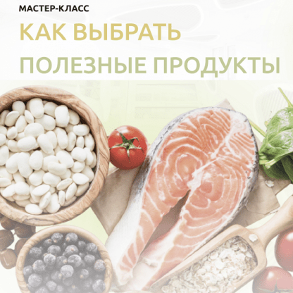 [Ольга Помойнецкая] Как выбрать полезные продукты (2023)