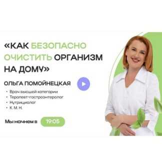 [Ольга Помойнецкая] Как безопасно очистить организм на дому (2026) [Тариф Детокс + Антипаразитарная профилактика]