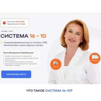 [Ольга Помойнецкая] Система 16–10 9 (2026) [Тариф Стандарт]