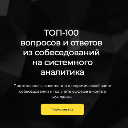 [Ольга Пономарева] ТОП-100 вопросов и ответов из собеседований на системного аналитика (2024)