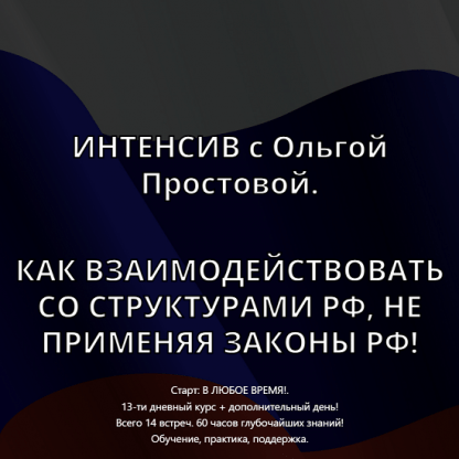 [Ольга Простова] Как взаимодействовать со структурами РФ, не применяя законы РФ! (2023)