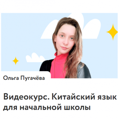 [Ольга Пугачёва] Китайский язык для начальной школы (2025) [Фоксфорд]