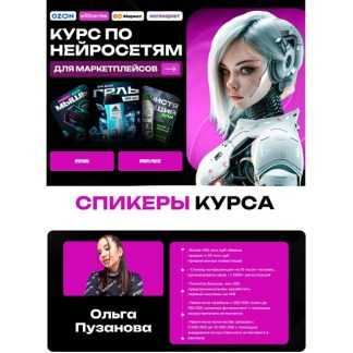 [Ольга Пузанова] Нейросети для маркетплейсов (2026) [Тариф Я сам]