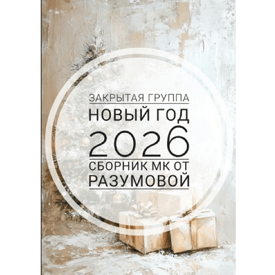 [Ольга Разумова] Закрытая группа Новый год 2026 