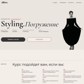 [Ольга Реброва] Styling. Погружение. 4 поток (2026) [Alter] [Тариф Basic]