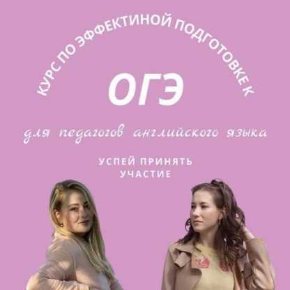 [Ольга Саленко] Курс по эффективной подготовке к ОГЭ. Без обратной связи (2023) [Sudden_me]