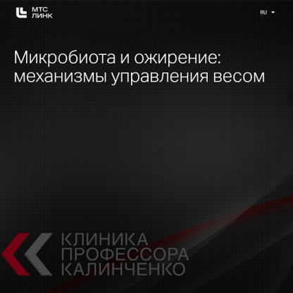 [Ольга Самбурская] Микробиота и ожирение механизмы управления весом (2024) [Клиника Калинченко]