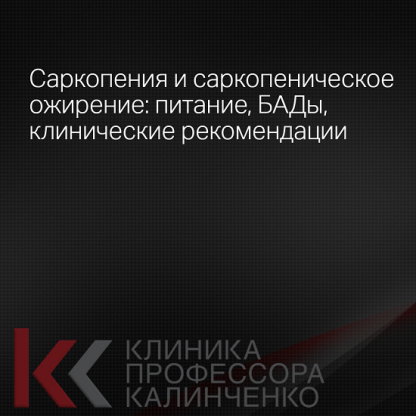 [Ольга Самбурская] Саркопения и саркопеническое ожирение - питание, БАДы, клинические рекомендации (2025) [Клиника Калинченко]