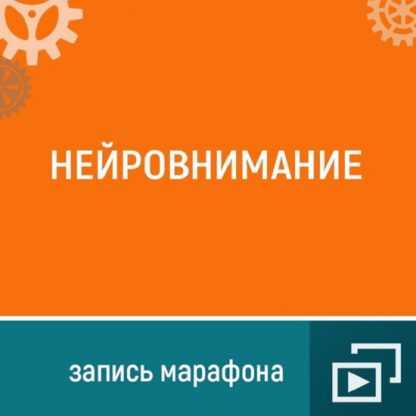 [Ольга Шевченко] Марафон Нейро-внимание (2024)