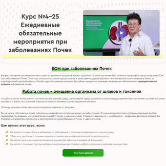 [Ольга Шишова] 25 ежедневных обязательных мероприятий (ЕОМ) при заболеваниях Почек (2025)