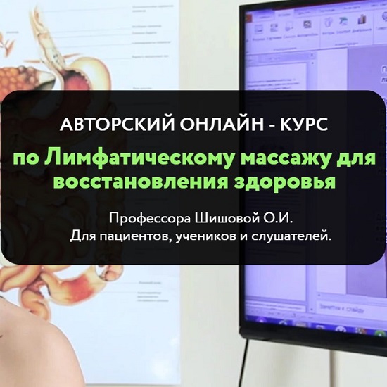 [Ольга Шишова] Курс по лимфатическому массажу для восстановления здоровья
