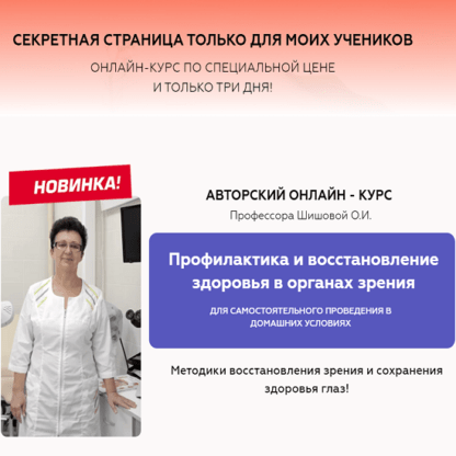 [Ольга Шишова] Профилактика и восстановление здоровья в органах зрения (2021)