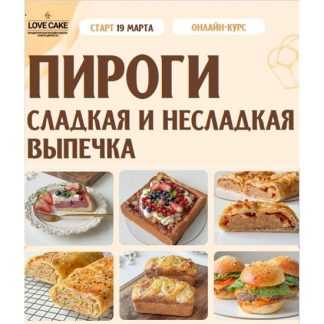 [Ольга Шмукста, Анжелика Телегина] Пироги. Сладкая и несладкая выпечка (2026) [Love Cake] [Тариф Пироги 5 в 1]