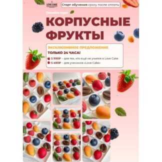 [Ольга Шмукста] Корпусные фрукты (2026) [Тариф Самостоятельный]