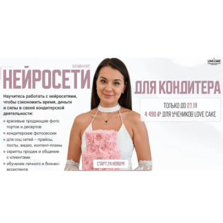 [Ольга Шмукста] Нейросети для кондитера (2025)
