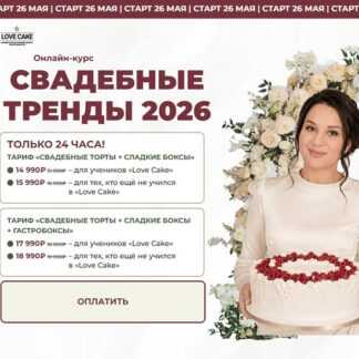 [Ольга Шмукста] Свадебные тренды 2026 [Lovecake] [Тариф Свадебные торты + сладкие боксы + гастробоксы]