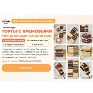 [Ольга Шмукста] Торты с кремовыми и трендовыми начинками (2026) [Lovecake]
