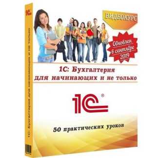 [Ольга Шулова] 1С Бухгалтерия для начинающих и не только (2019)