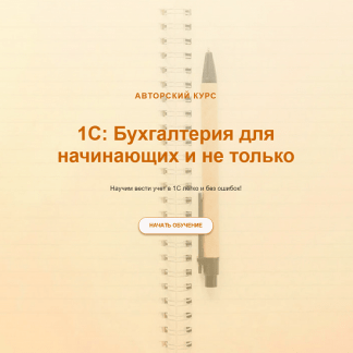 [Ольга Шулова] 1С Бухгалтерия для начинающих и не только (2024) [учетбеззабот.рф]