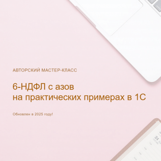 [Ольга Шулова] 6-НДФЛ с азов на практических примерах в 1С (2025) [Видео без обратной связи] [учетбеззабот]