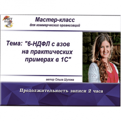 [Ольга Шулова] 6-НДФЛ с азов на практических примерах в 1С (обновлен в 2023г.) [учетбеззабот.рф]