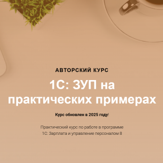 [Ольга Шулова, Алина Календжан] 1С ЗУП на практических примерах (2025) [учетбеззабот.рф] [Видео без обратной связи]