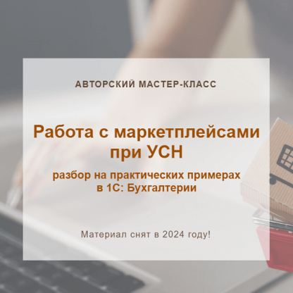 [Ольга Шулова, Алина Календжан] Работа с маркетплейсами при УСН (2024) [Текстовый конспект] [учетбеззабот.рф]