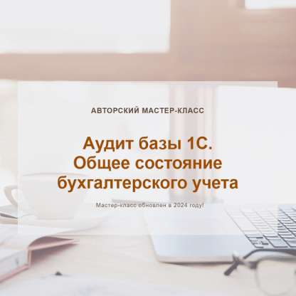 [Ольга Шулова] Аудит базы 1С. Общее состояние бухгалтерского учета (2024) [учетбеззабот.рф]