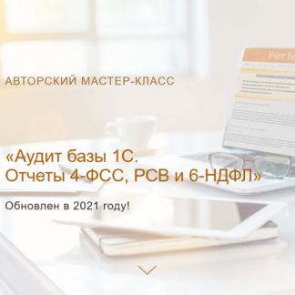 [Ольга Шулова] Аудит базы 1С. Отчеты 4-ФСС, РСВ и 6-НДФЛ (2021, новый) [учетбеззабот.рф]