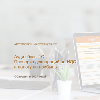 [Ольга Шулова] Аудит базы 1С. Проверка деклараций по НДС и налогу на прибыль (2024) [тариф Видео без обратной связи] [учетбеззабот.рф]