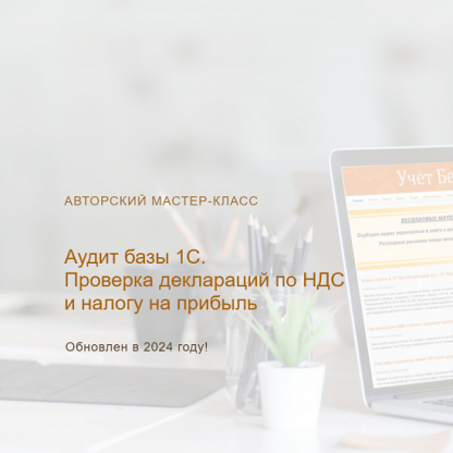 [Ольга Шулова] Аудит базы 1С. Проверка деклараций по НДС и налогу на прибыль (2024) [тариф Видео без обратной связи] [учетбеззабот.рф]