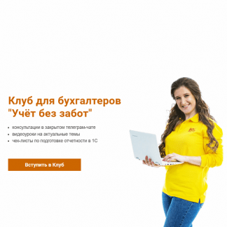 [Ольга Шулова, Ирина Плотникова] Клуб для бухгалтеров Учёт без забот (на месяц) (2025) [учетбеззабот.рф]