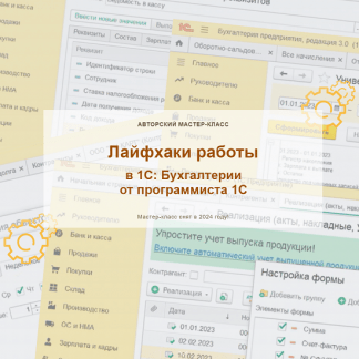 [Ольга Шулова] Лайфхаки работы в 1С Бухгалтерии от программиста 1С (2024) [учетбеззабот.рф]