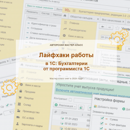 [Ольга Шулова] Лайфхаки работы в 1С Бухгалтерии от программиста 1С (2024) [учетбеззабот.рф]