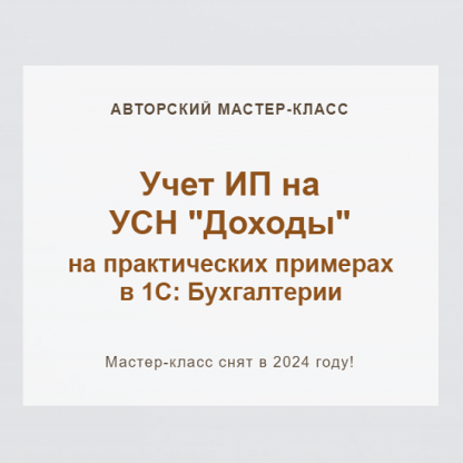 [Ольга Шулова] Учет ИП на УСН Доходы (2024) [учетбеззабот.рф]