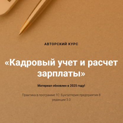 [Ольга Шулова, Валентина Власенко] Кадровый учет и расчет зарплаты (2025) [учетбеззабот]