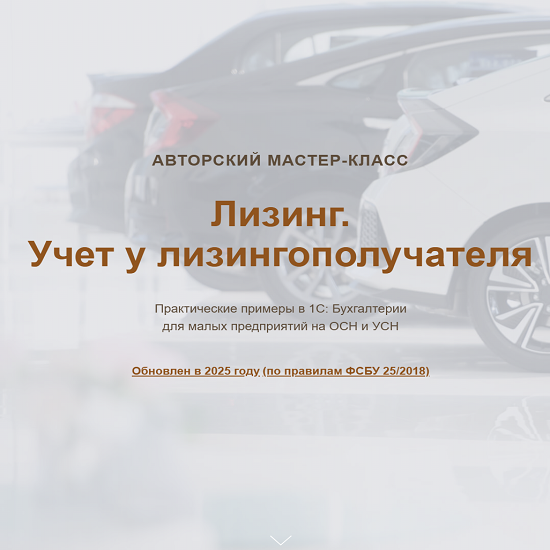 [Ольга Шулова, Валентина Власенко] Лизинг. Учет у лизингополучателя (2025) [Видео] [учетбеззабот] 