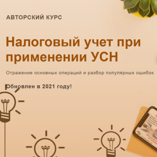 [Ольга Шулова, Валентина Власенко] Налоговый учет при применении УСН (2021, новый) [учетбеззабот.рф]