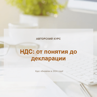 [Ольга Шулова, Валентина Власенко] НДС от понятия до декларации (обновлен в 2024 г.) [учетбеззабот.рф]