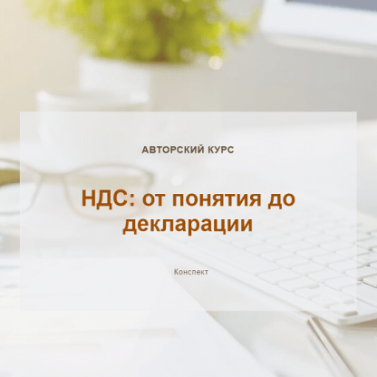 [Ольга Шулова, Валентина Власенко] НДС от понятия до декларации. Конспект (2024) [учетбеззабот.рф]