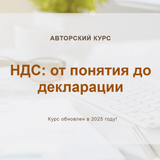 [Ольга Шулова, Валентина Власенко] НДС от понятия до декларации (2025) [Тариф Видео без обратной связи] [учетбеззабот.рф]