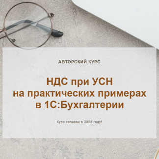 [Ольга Шулова, Валентина Власенко] НДС при УСН на практических примерах в 1СБухгалтерии (2025) [Видео без обратной связи] [учетбеззабот.рф]