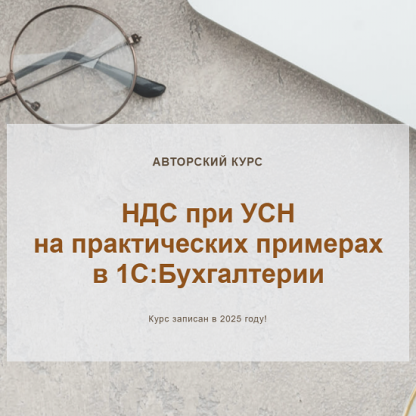 [Ольга Шулова, Валентина Власенко] НДС при УСН на практических примерах в 1СБухгалтерии (2025) [Видео без обратной связи] [учетбеззабот.рф]