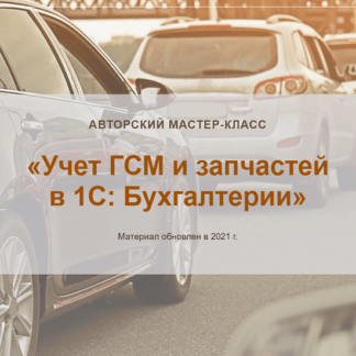 [Ольга Шулова, Валентина Власенко] Учет ГСМ и запчастей в 1С Бухгалтерии (2021, новый) [учетбеззабот.рф]