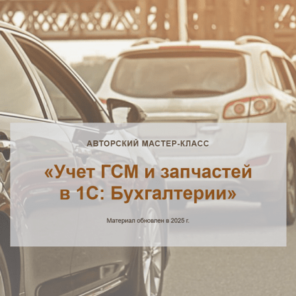 [Ольга Шулова, Валентина Власенко] Учет ГСМ и запчастей в 1С Бухгалтерии (2025) [Тариф Видео без обратной связи] [учетбеззабот.рф]