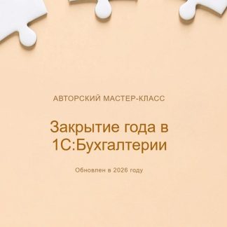 [Ольга Шулова] Закрытие года в 1СБухгалтерии (2026) [Видео] [учетбеззабот]