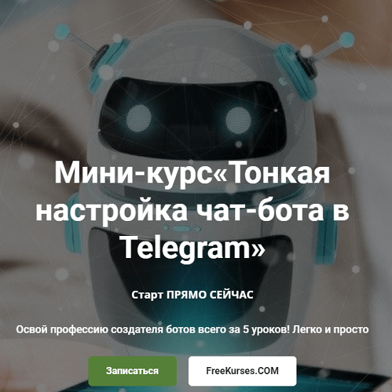 [Ольга Скороходова] Мини-курс«Тонкая настройка чат-бота в Telegram» (2020)