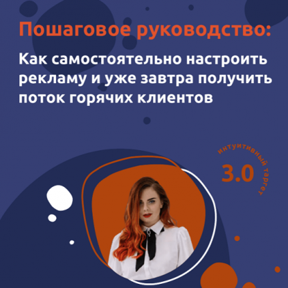 [Ольга Стукалова] Пошаговое руководство Как самостоятельно настроить рекламу и уже завтра получить поток горячих клиентов