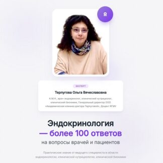 [Ольга Терпугова] Эндокринология — более 100 ответов (2026)